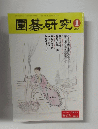 園碁研究　2000年1月号　