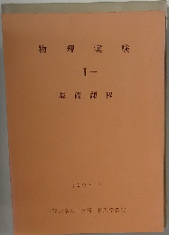 物理実験　1　基礎課程　1971