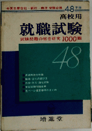 高校用 就職試験　48　