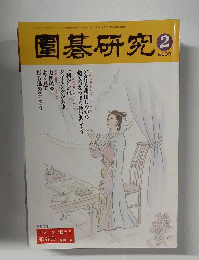 圍碁研究　2000年2月号　