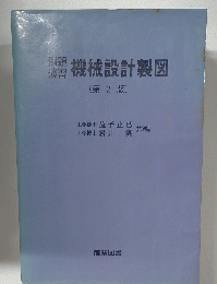 機械設計製図　第2版