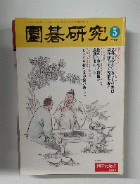 園碁研究 2004年5号