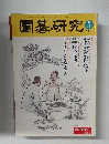 園碁研究 2004年5号