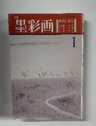 墨彩画　1