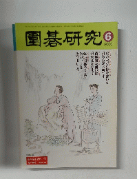 園碁研究　2000年6月号