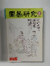 園碁研究　2000年6月号