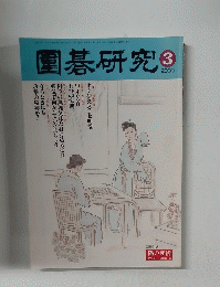 園碁研究 2000年3月号