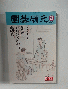園碁研究 2000年3月号