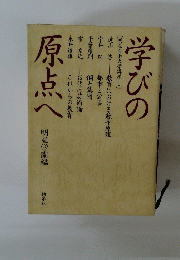 学びの原点へ　