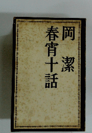 岡潔　春宵十話