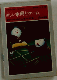 新しい余興とゲーム　