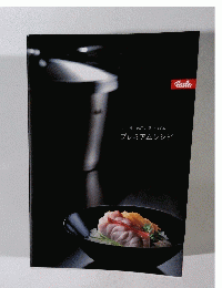 プレミアムレシピ