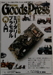 Goods Press　2016年9月号　