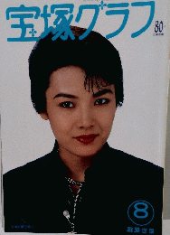 宝塚グラフ　1994年8月