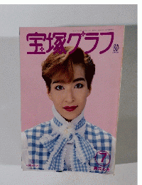 宝塚グラフ　1994年7月号