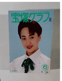宝塚グラフ　1994年6月号