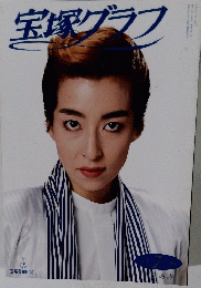 宝塚グラフ　1992年7月号