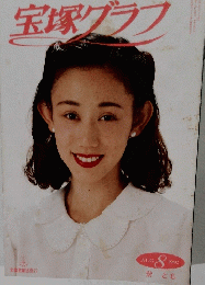 宝塚グラフ　1992年8月号