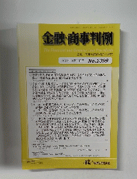 金融・商事判例　2012年9月15日号 No.1399　