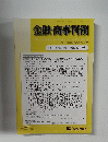 金融・商事判例　2012年9月15日号 No.1399　