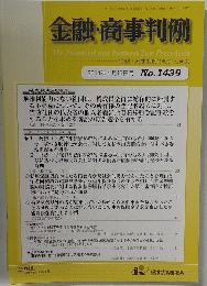 金融・商事判例　2014年4月15日号 No.1439　