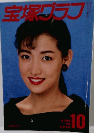 宝塚グラフ　1988年10月号
