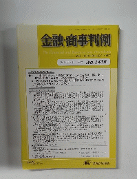 金融・商事判例　2014年4月1日号 No.1438　