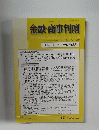金融・商事判例　2014年4月1日号 No.1438　
