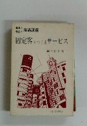固定客をつくるサービス