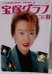 宝塚グラフ　1990年11月号　