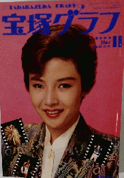 宝塚グラフ　1999年11月号