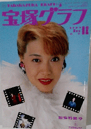 宝塚グラフ　1990年11月