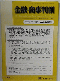 金融・商事判例　2020年2月15日号　No.1584