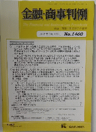 金融・商事判例　2015年3月1日号