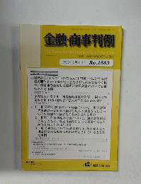 金融・商事判例　2020年2月1日号　No.1583