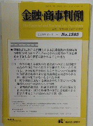 金融・商事判例　2020年3月1日号No.1585