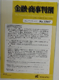 金融・商事判例　2020年3月15日号　No.1587