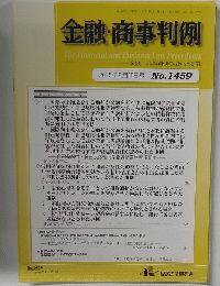 金融・商事判例　2015年2月15日号　No.1459