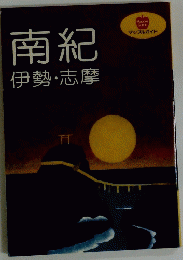 南紀　伊勢・志摩
