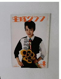 宝塚グラフ 1991年８月号