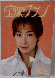宝塚グラフ　1995年9月号