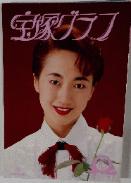  宝塚グラフ 1995年10月号