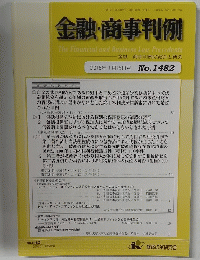 金融・商事判例 2016年1月15日号No.1482