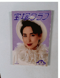 宝塚グラフ　1993年3月号　