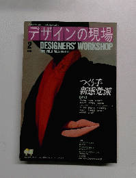 デザインの現場　1989年2月号