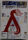 デザインの現場　1990年4月号　