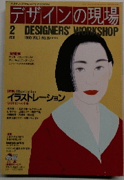 デザインの現場　1990年2月号
