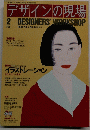 デザインの現場　1990年2月号