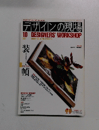 デザインの現場　1989年10月号　