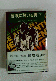 冒険に賭ける男　下